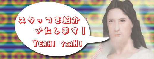 ざっくりな世界史のスタッフ紹介