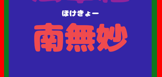 法華経 南無妙法蓮華経