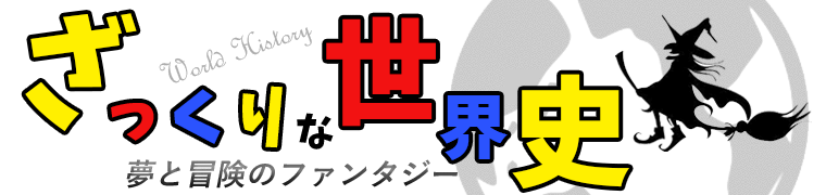 世界史で自分が最もカッコイイと思った地名 用語 名前を挙げていくスレ ざっくりな世界史