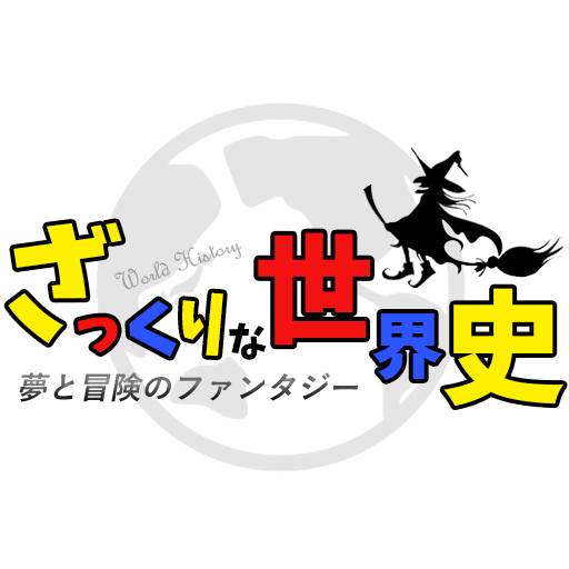 ざっくりな世界史
