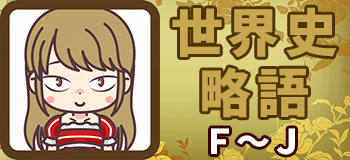 世界史　日本史　略語　歴史
