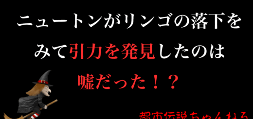 ニュートン　りんご　引力　嘘