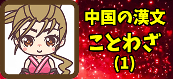 中国 ことわざ 漢文