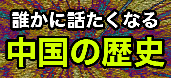中国の歴史