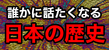 日本の歴史