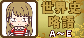 世界史　日本史　略語　歴史