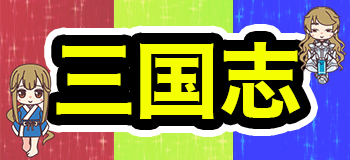 三国志