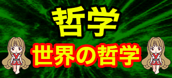 世界の偉人哲学自己啓発
