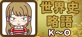 世界史　日本史　略語　歴史