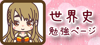 世界史勉強