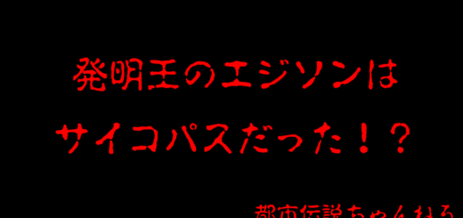 エジソンはサイコパス　世界史