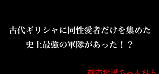 古代ギリシャに同性愛者だけを集めた史上最強の軍隊があった