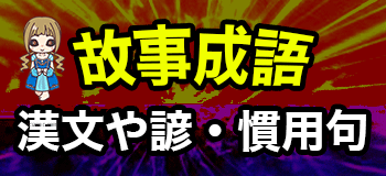故事成語漢文・諺慣用句