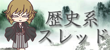 歴史世界史日本史スレッド