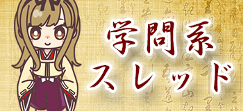 学問勉強歴史世界史日本史