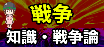 戦争世界史日本史