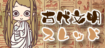 世界史 古代文明スレッド