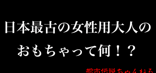 日本最古の女性用大人のおもちゃって何　日本史