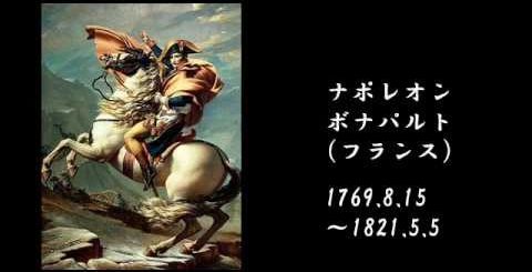 ナポレオン ボナパルト 1 偉人たちの言葉 名言 格言 世界史 ざっくりな世界史